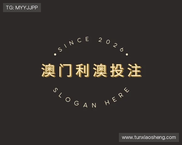 认识澳门利澳投注