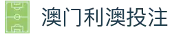 澳门利澳投注-(中国)澳门利澳投注河豚家族（北京）餐饮管理有限公司欢迎您